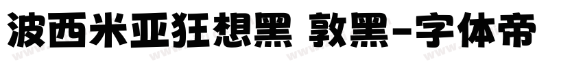 波西米亚狂想黑 敦黑字体转换